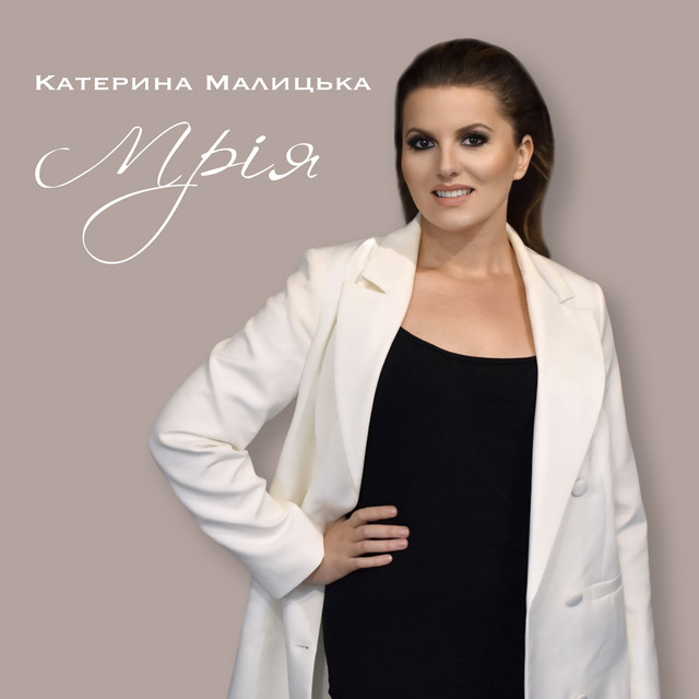 Обкладинка: Мрія — Катерина Малицька
