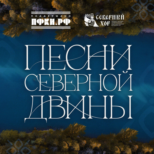 Песни Северной Двины cover art
