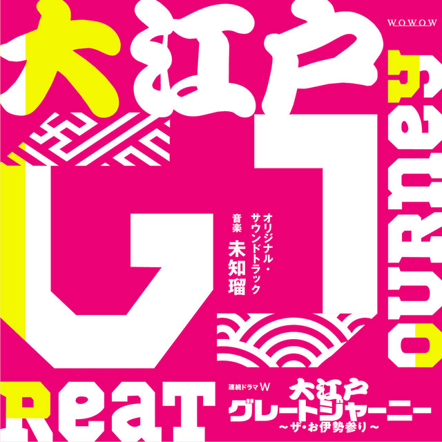 連続ドラマW「大江戸グレートジャーニー～ザ・お伊勢参り
