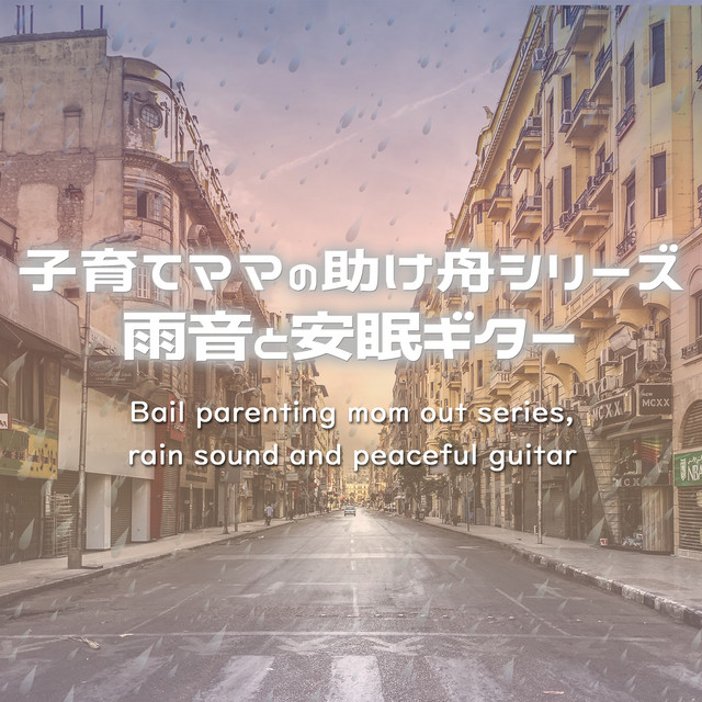 サークル・オブ・ライフ (「ライオン・キング」より)(雨音安眠ギター)