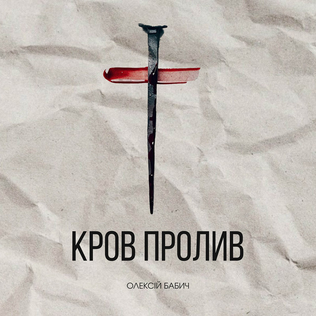 Обкладинка: Кров пролив — Олексій Бабич