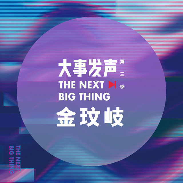 金玟岐·专场 cover art