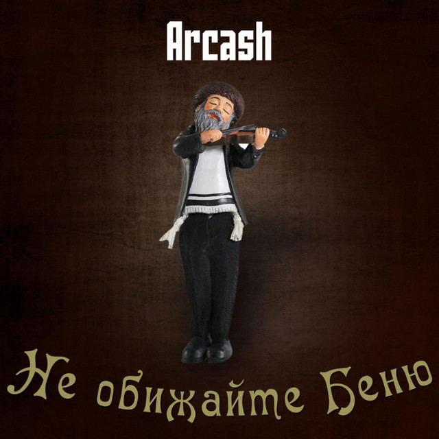 Cover art: Не обижайте Беню — Arcash