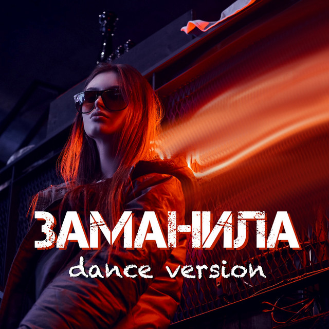 Обкладинка: Заманила - Dance Version — Влад Комар