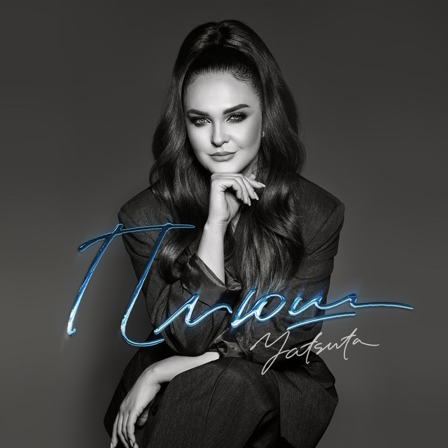 Cover art: ПЛЮШ — YATSUTA