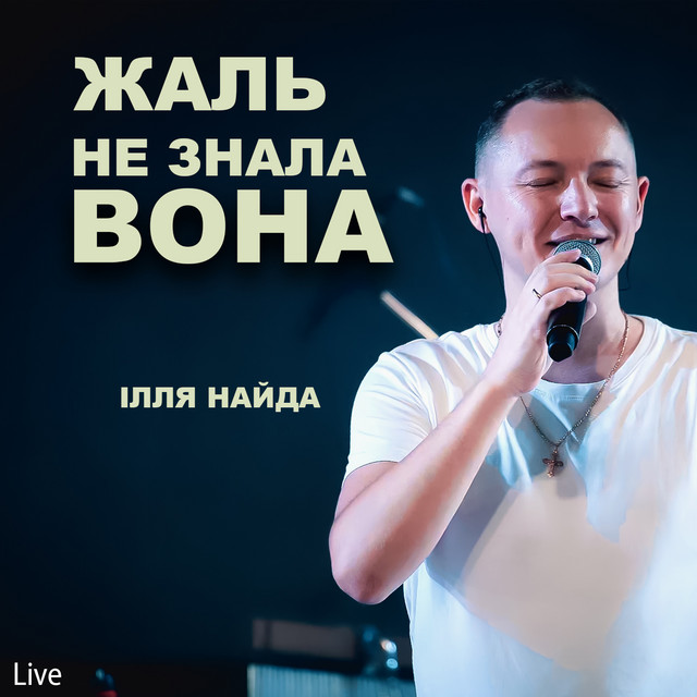 Обкладинка: Жаль не знала вона - Live — Ілля Найда