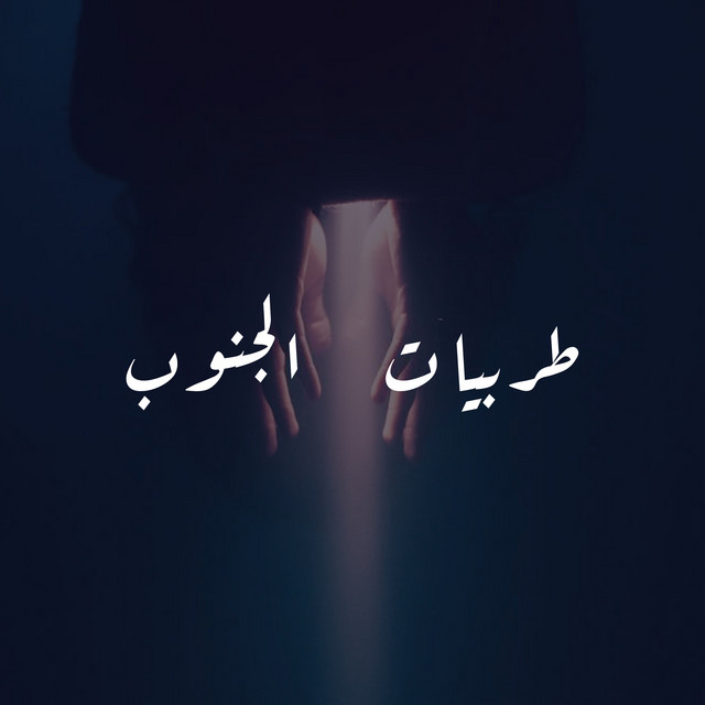 طربيات الجنوب cover art