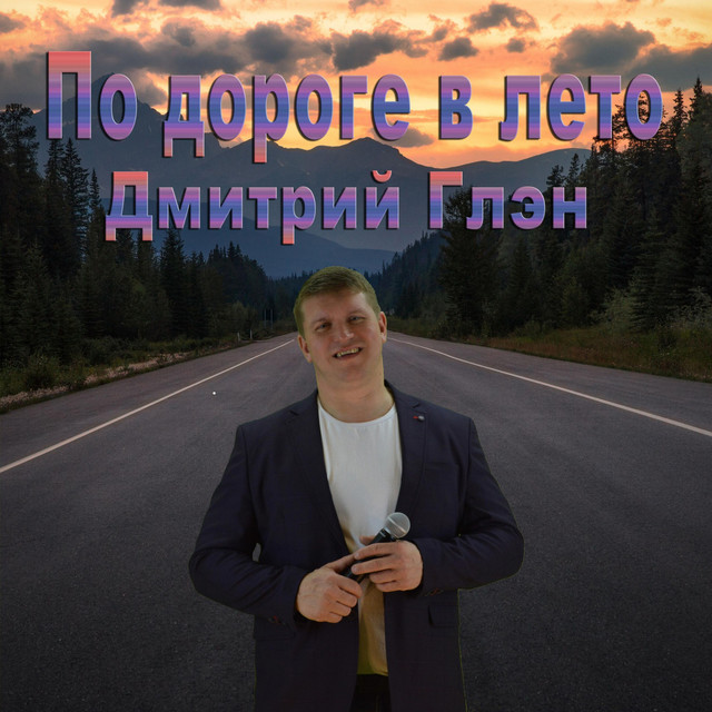 Горькая калина дмитрий глэн