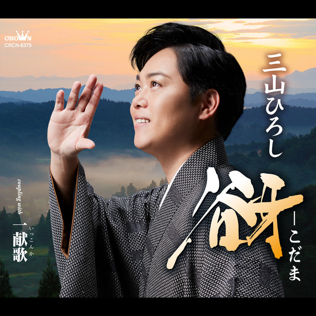 一献歌 オリジナル カラオケ Song By 三山ひろし Spotify