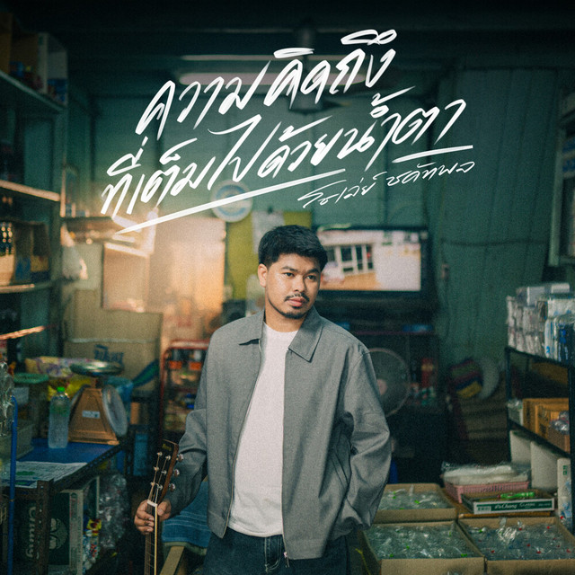 โชเล่ย์ ชคัทพล - ความคิดถึงที่เต็มไปด้วยน้ำตา