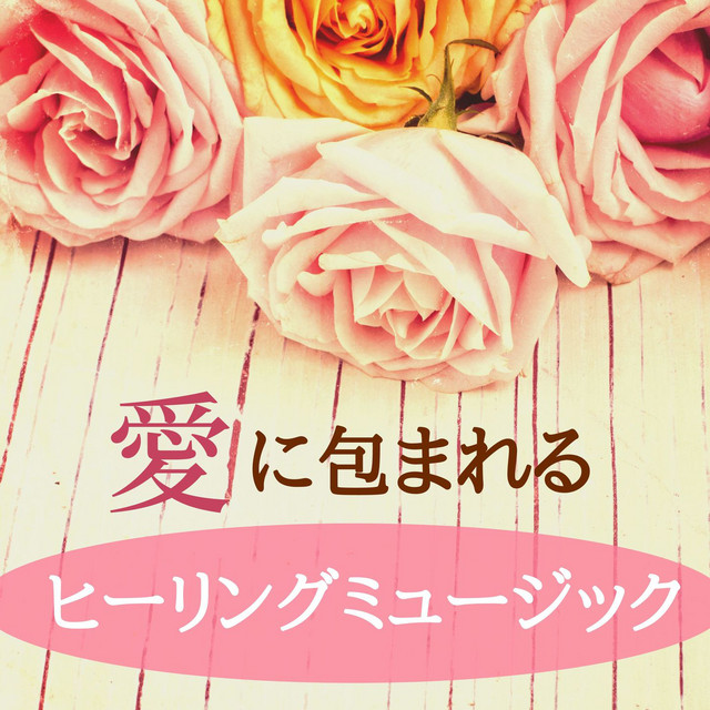 生命のいぶき Song And Lyrics By 癒しのヒーリング効果 Spotify