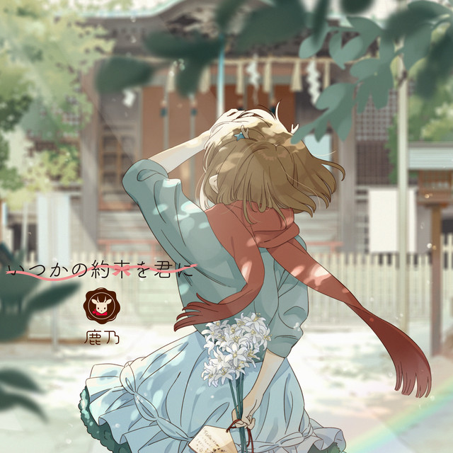 いつかの約束を君に cover art