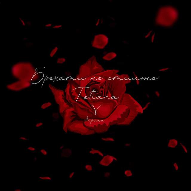 Cover art: Брехати не стильно (лірика) — Tetiana V