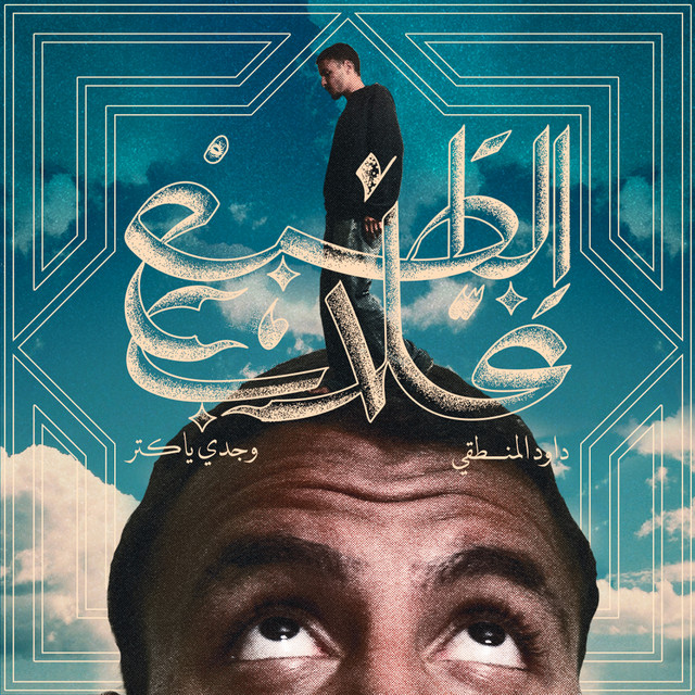 الطبع غلاب cover art