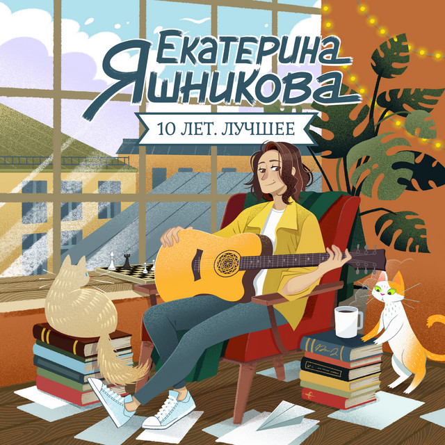 10 лет. Лучшее cover art