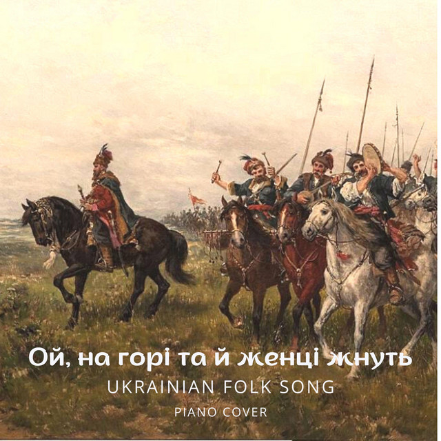 Cover art: Ой, на горі та й женці жнуть — Serge K