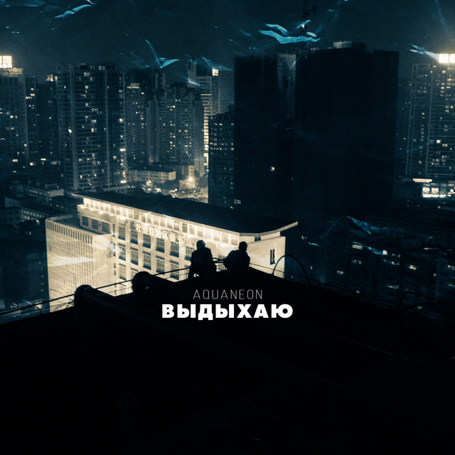 Выдыхаю
