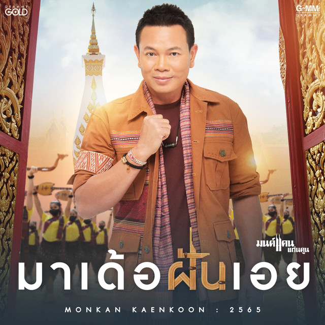 มาเด้อฝันเอย cover art
