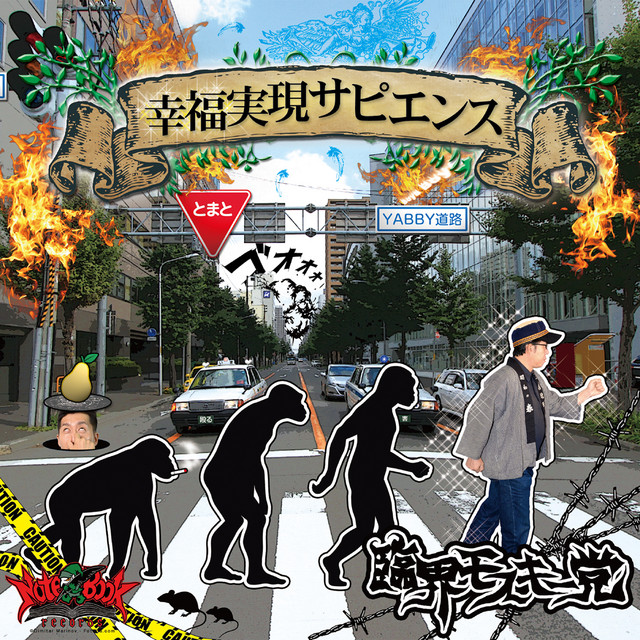 幸福実現サピエンス cover art