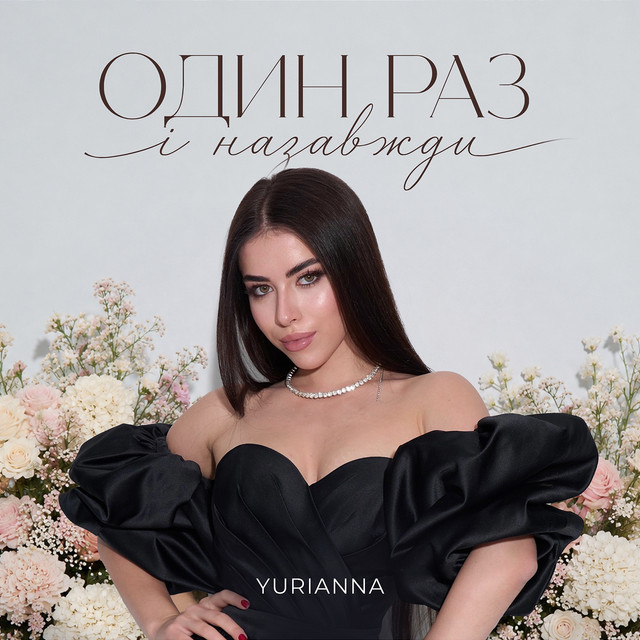 Обкладинка: Один раз і назавжди — YURIANNA