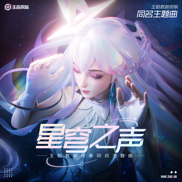 星穹之声(故乡的回响) - song and lyrics by Arena of Valor, 昭君