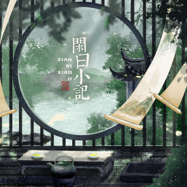 闲日小记 cover art