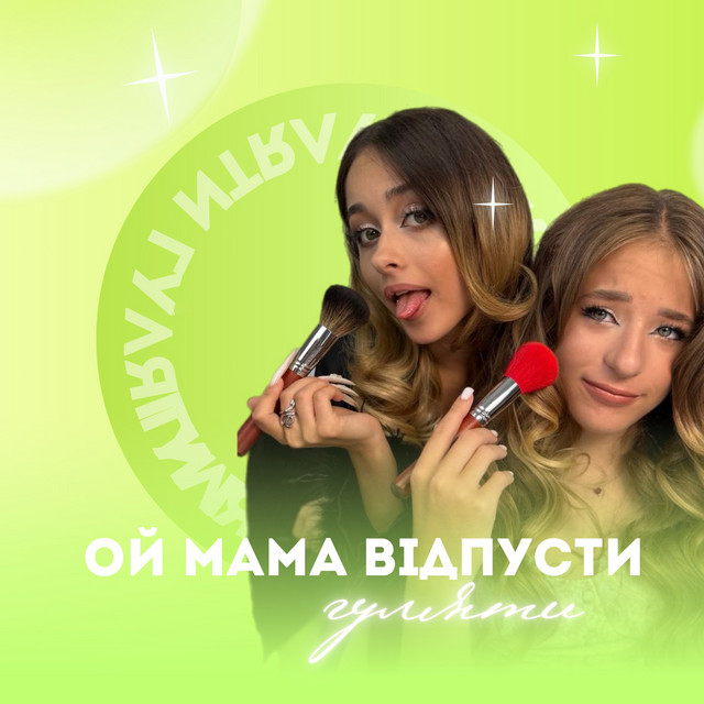 Обкладинка: Ой мамо відпусти гуляти — Марія Арбузова