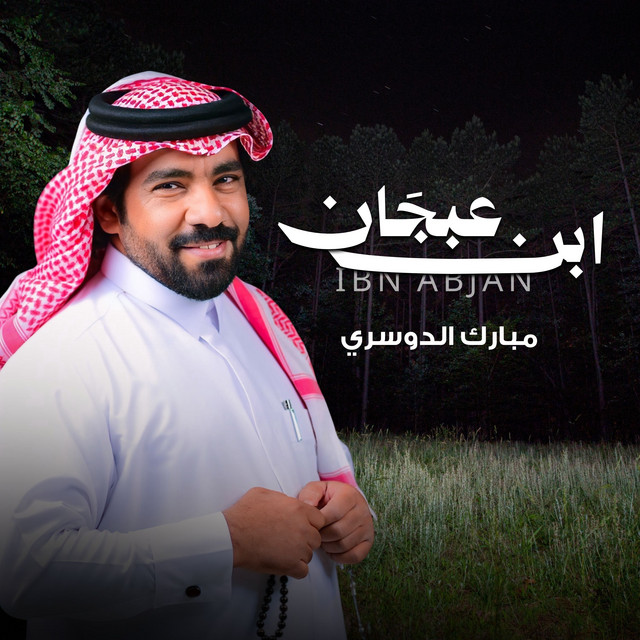 ابن عجبان album image