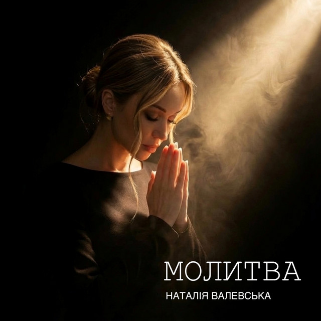 Обкладинка: Молитва — Наталія Валевська