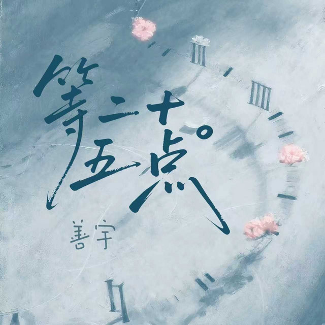等二十五点