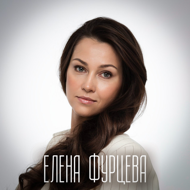 Елена Фурцева