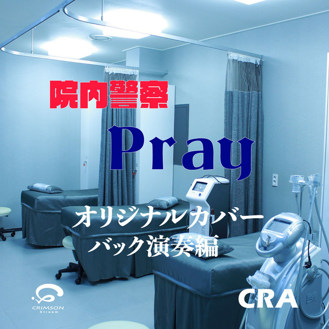 Pray ドラマ「院内警察」主題歌 オリジナルカバー（バック演奏編）