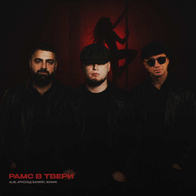 Рамс в Твери album image