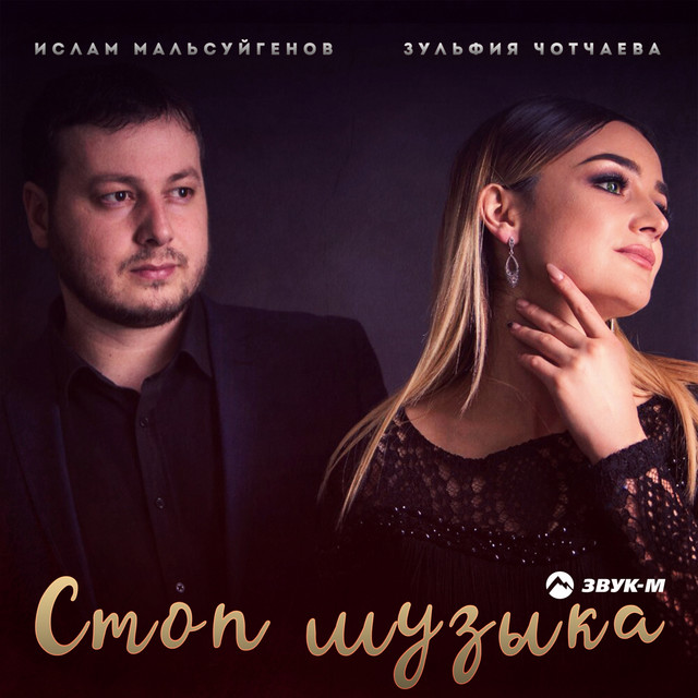 Стоп мотор музыка