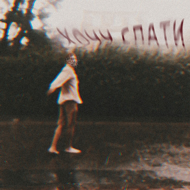 Cover art: хочу спати — лабрадора сум