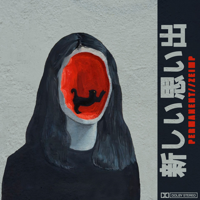 新しい思い出 cover art