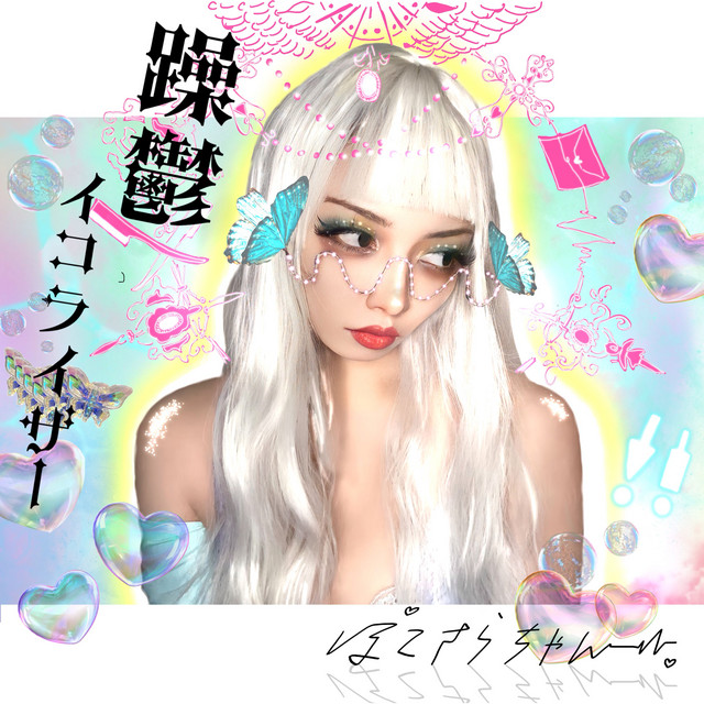 躁鬱イコライザー cover art