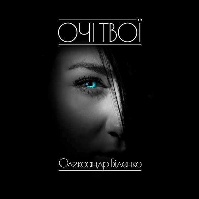 Обкладинка: Очі твої — Олександр Біденко