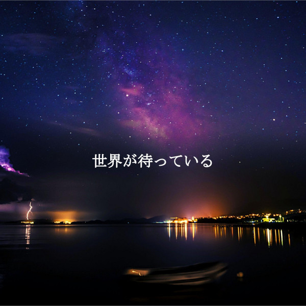 世界が待っている cover art