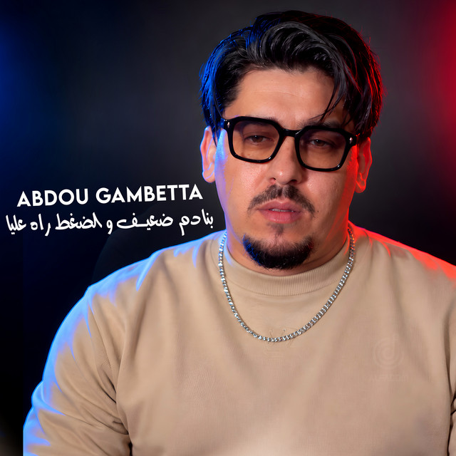 بنادم ضعيف و الضغط راه عليا