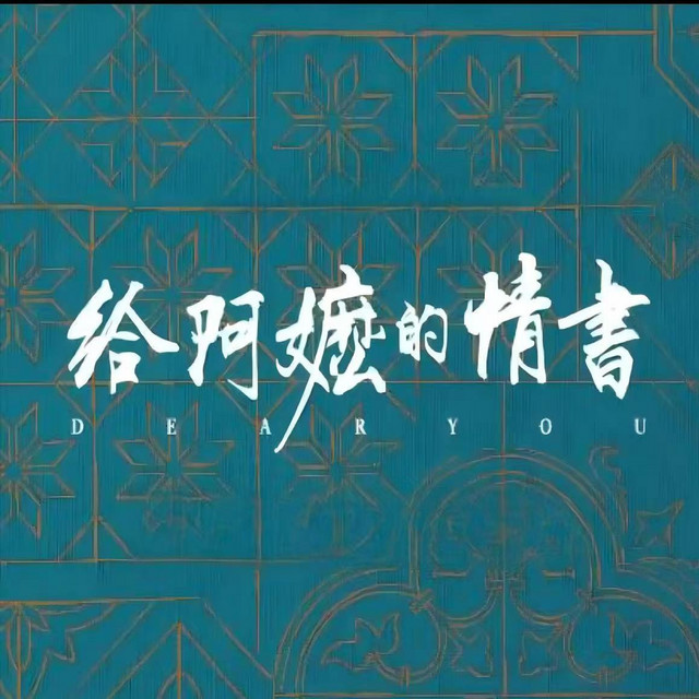 《给阿嬷的情书》电影主题原声音乐 cover art