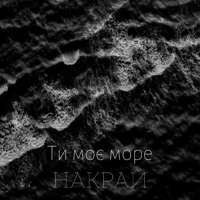 Cover art: Ти моє море — НАКРАЙ