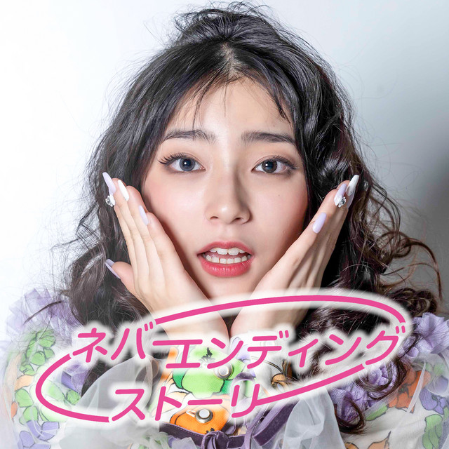 ネバーエンディングストーリー - song and lyrics by 毛利蘭 | Spotify