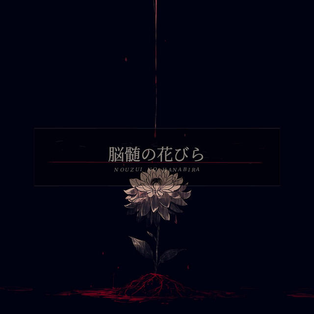 脳髄の花びら - song and lyrics by エルカ | Spotify