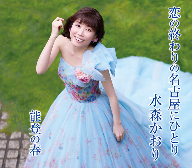 恋の終わりの名古屋にひとり タイプA - Album by 水森かおり | Spotify