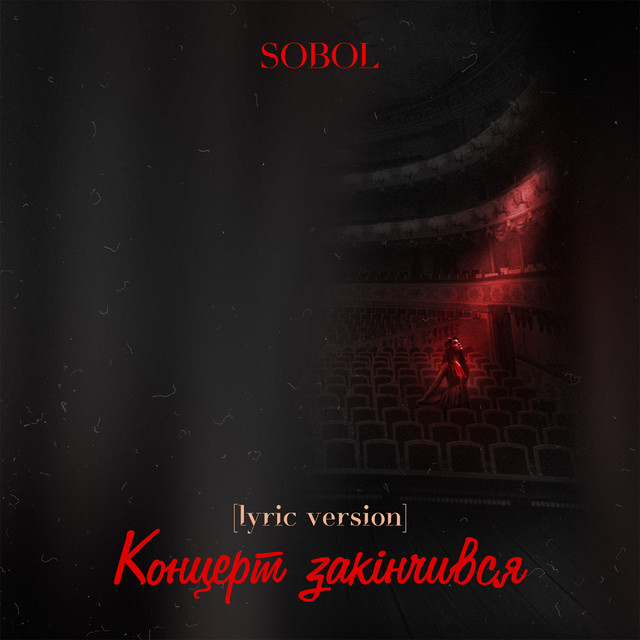 Обкладинка: Концерт закінчився — SOBOL