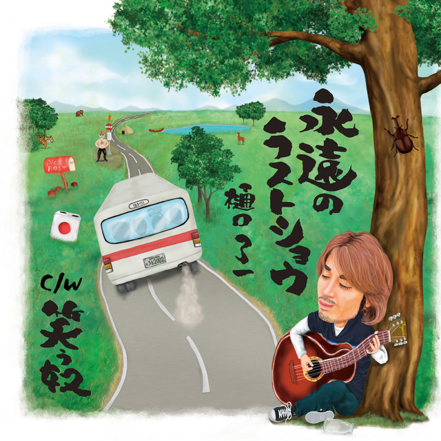 永遠のラストショウ cover