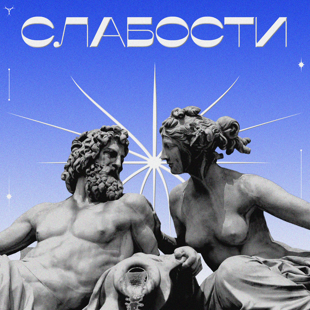 Обкладинка: Слабости — SOFEEKO
