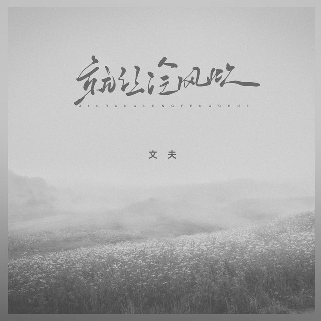 就让冷风吹