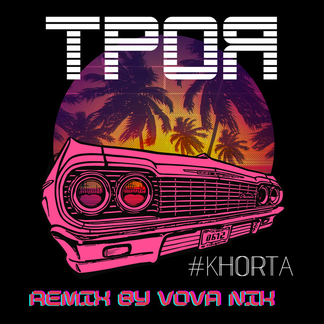 Обкладинка: Троя - Remix by VOVA NIK — #KHORTA